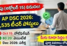 AP DSC Notification 2026: (అక్టోబర్ 15) విడుదల! 2,535 ఉపాధ్యాయ పోస్టులు, అర్హత వివరాలు!