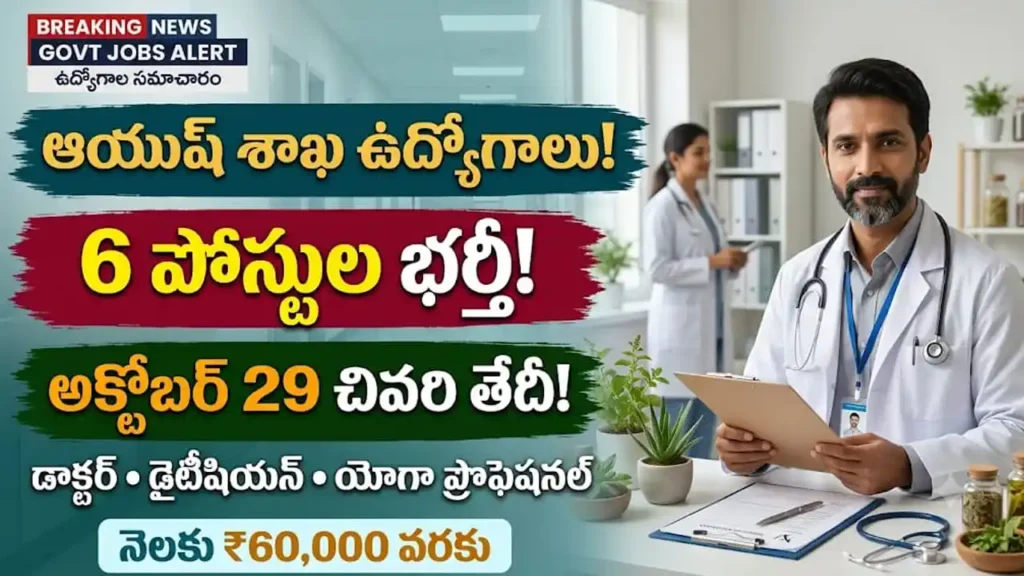 ఆయుష్ సిరిసిల్ల ఉద్యోగాలు 2026 : రాజన్న సిరిసిల్ల జిల్లా ఆయుష్ శాఖ మెడికల్ ఆఫీసర్ మరియు ఇతర ఉద్యోగాల నోటిఫికేషన్