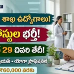 ఆయుష్ సిరిసిల్ల ఉద్యోగాలు 2026 : రాజన్న సిరిసిల్ల జిల్లా ఆయుష్ శాఖ మెడికల్ ఆఫీసర్ మరియు ఇతర ఉద్యోగాల నోటిఫికేషన్