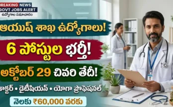 ఆయుష్ సిరిసిల్ల ఉద్యోగాలు 2026 : రాజన్న సిరిసిల్ల జిల్లా ఆయుష్ శాఖ మెడికల్ ఆఫీసర్ మరియు ఇతర ఉద్యోగాల నోటిఫికేషన్