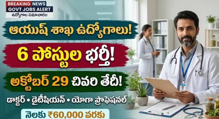 ఆయుష్ సిరిసిల్ల ఉద్యోగాలు 2026 : రాజన్న సిరిసిల్ల జిల్లా ఆయుష్ శాఖ మెడికల్ ఆఫీసర్ మరియు ఇతర ఉద్యోగాల నోటిఫికేషన్