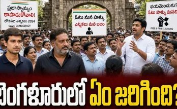 Bengaluru CJP Protest: బెంగళూరు Freedom Parkలో CJP నిరసనకు ధ్రువ్ రాఠీ, ప్రకాశ్ రాజ్ హాజరయ్యారు. Gyanesh Kumar రాజీనామా, SIR రద్దు డిమాండ్లపై పూర్తి వివరాలు.