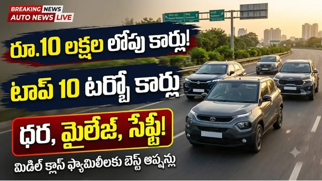 అత్యంత చవకైన టర్బో పెట్రోల్ కార్లు : భారతదేశంలో మిడిల్ క్లాస్ కుటుంబాలకు అందుబాటులో ఉన్న ఉత్తమ టర్బో పెట్రోల్ కార్లు
