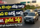 అత్యంత చవకైన టర్బో పెట్రోల్ కార్లు: 10 లక్షల లోపు టాప్ 10 టర్బో పెట్రోల్ కార్లు, ధరలు మరియు ఫీచర్స్!