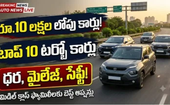 అత్యంత చవకైన టర్బో పెట్రోల్ కార్లు : భారతదేశంలో మిడిల్ క్లాస్ కుటుంబాలకు అందుబాటులో ఉన్న ఉత్తమ టర్బో పెట్రోల్ కార్లు