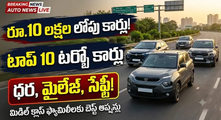 అత్యంత చవకైన టర్బో పెట్రోల్ కార్లు : భారతదేశంలో మిడిల్ క్లాస్ కుటుంబాలకు అందుబాటులో ఉన్న ఉత్తమ టర్బో పెట్రోల్ కార్లు