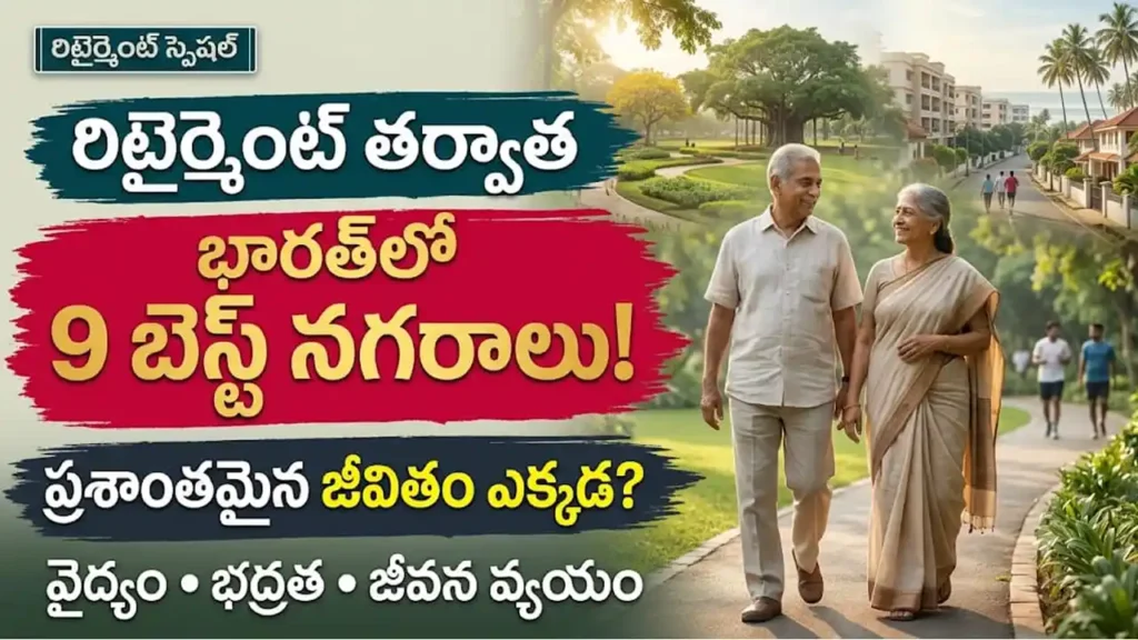 పదవీ విరమణ తర్వాత ఉత్తమ నగరాలు:పదవీ విరమణ తర్వాత భారతదేశంలో నివసించడానికి ఉత్తమ నగరాలు మరియు ప్రశాంతమైన జీవనశైలి