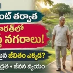 పదవీ విరమణ తర్వాత ఉత్తమ నగరాలు:పదవీ విరమణ తర్వాత భారతదేశంలో నివసించడానికి ఉత్తమ నగరాలు మరియు ప్రశాంతమైన జీవనశైలి