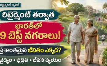 పదవీ విరమణ తర్వాత ఉత్తమ నగరాలు:పదవీ విరమణ తర్వాత భారతదేశంలో నివసించడానికి ఉత్తమ నగరాలు మరియు ప్రశాంతమైన జీవనశైలి