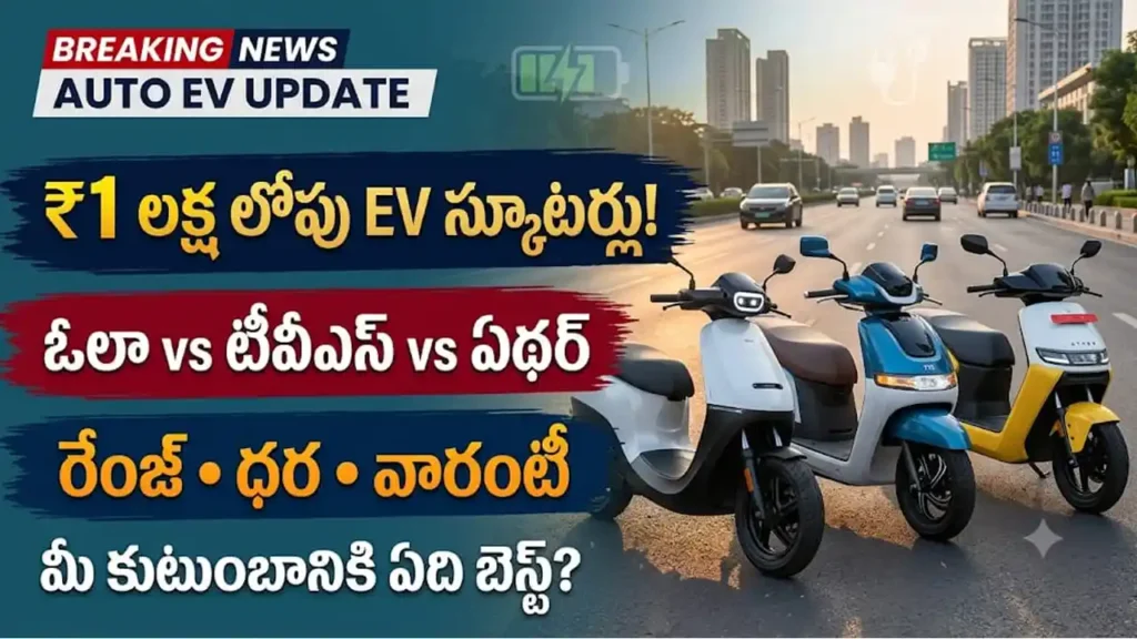 ₹1 లక్ష లోపు బెస్ట్ ఎలక్ట్రిక్ స్కూటర్లు: ఓలా S1X, టీవీఎస్ ఐక్యూబ్ మరియు ఏథర్ రిజ్తా పోలిక