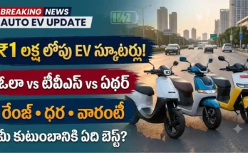 ₹1 లక్ష లోపు బెస్ట్ ఎలక్ట్రిక్ స్కూటర్లు: ఓలా S1X, టీవీఎస్ ఐక్యూబ్ మరియు ఏథర్ రిజ్తా పోలిక