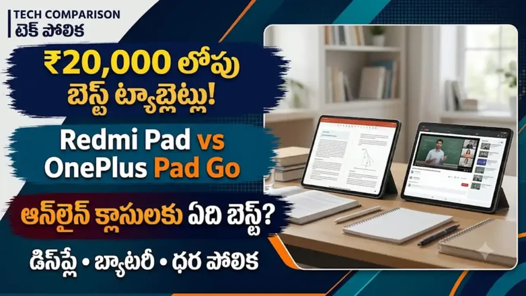 Best Budget Tablets 2026:విద్యార్థుల కోసం ₹20,000 లోపు బెస్ట్ ట్యాబ్లెట్లు: Redmi Pad మరియు OnePlus Pad Go పోలిక