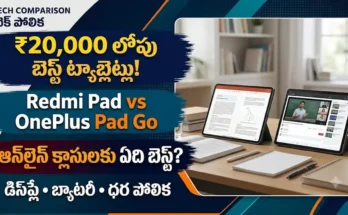 Best Budget Tablets 2026:విద్యార్థుల కోసం ₹20,000 లోపు బెస్ట్ ట్యాబ్లెట్లు: Redmi Pad మరియు OnePlus Pad Go పోలిక