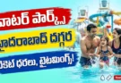 హైదరాబాద్ దగ్గర 5 బెస్ట్ వాటర్ పార్క్స్: ఈ వీకెండ్ ఫ్యామిలీతో ఎంజాయ్ చేయండి!