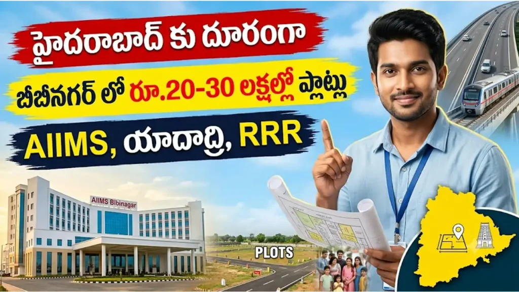 బీబీనగర్ రియల్ ఎస్టేట్బీ : బీనగర్ లో ప్లాట్లు, AIIMS ఆసుపత్రి పరిసర ప్రాంతం