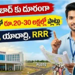 బీబీనగర్ రియల్ ఎస్టేట్బీ : బీనగర్ లో ప్లాట్లు, AIIMS ఆసుపత్రి పరిసర ప్రాంతం