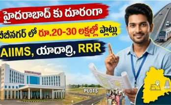 బీబీనగర్ రియల్ ఎస్టేట్బీ : బీనగర్ లో ప్లాట్లు, AIIMS ఆసుపత్రి పరిసర ప్రాంతం