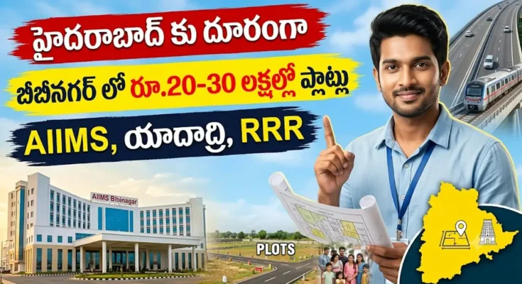 బీబీనగర్ రియల్ ఎస్టేట్బీ : బీనగర్ లో ప్లాట్లు, AIIMS ఆసుపత్రి పరిసర ప్రాంతం