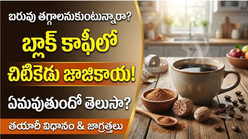 బ్లాక్ కాఫీలో జాజికాయ పొడి : బరువు తగ్గడానికి బ్లాక్ కాఫీ మరియు జాజికాయ పొడి కలయిక
