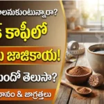 బ్లాక్ కాఫీలో జాజికాయ పొడి : బరువు తగ్గడానికి బ్లాక్ కాఫీ మరియు జాజికాయ పొడి కలయిక
