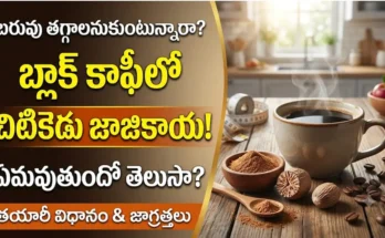 బ్లాక్ కాఫీలో జాజికాయ పొడి : బరువు తగ్గడానికి బ్లాక్ కాఫీ మరియు జాజికాయ పొడి కలయిక