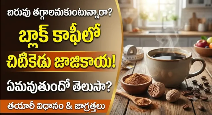 బ్లాక్ కాఫీలో జాజికాయ పొడి : బరువు తగ్గడానికి బ్లాక్ కాఫీ మరియు జాజికాయ పొడి కలయిక