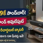 Blaupunkt సౌండ్బార్ ధర మరియు ఫీచర్లు :Blaupunkt SBA15 GM బడ్జెట్ సౌండ్బార్ ఫీచర్లు మరియు డిజైన్