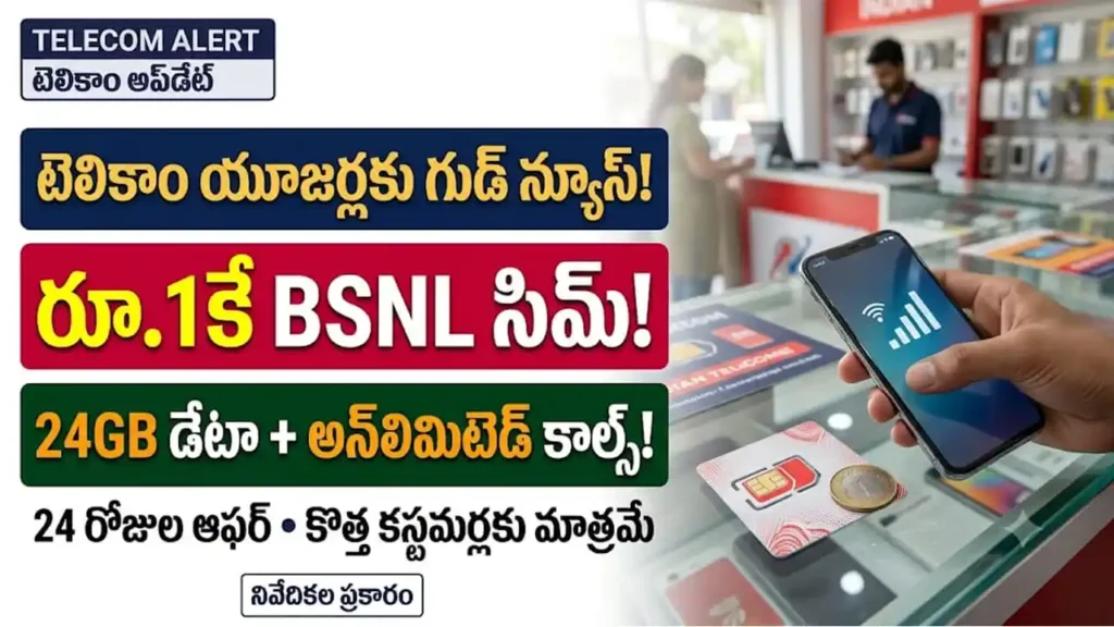 బీఎస్ఎన్ఎల్ ఫ్రీడమ్ 2.0 ఆఫర్: రూ.1 కే కొత్త సిమ్, 24GB డేటా మరియు అన్‌లిమిటెడ్ కాల్స్