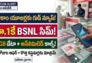 బీఎస్ఎన్ఎల్ ఫ్రీడమ్ 2.0 ఆఫర్: రూ.1 కే కొత్త సిమ్, 24GB డేటా మరియు అన్‌లిమిటెడ్ కాల్స్