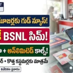బీఎస్ఎన్ఎల్ ఫ్రీడమ్ 2.0 ఆఫర్: రూ.1 కే కొత్త సిమ్, 24GB డేటా మరియు అన్లిమిటెడ్ కాల్స్