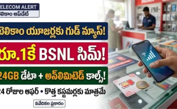 బీఎస్ఎన్ఎల్ ఫ్రీడమ్ 2.0 ఆఫర్: రూ.1 కే కొత్త సిమ్, 24GB డేటా మరియు అన్‌లిమిటెడ్ కాల్స్