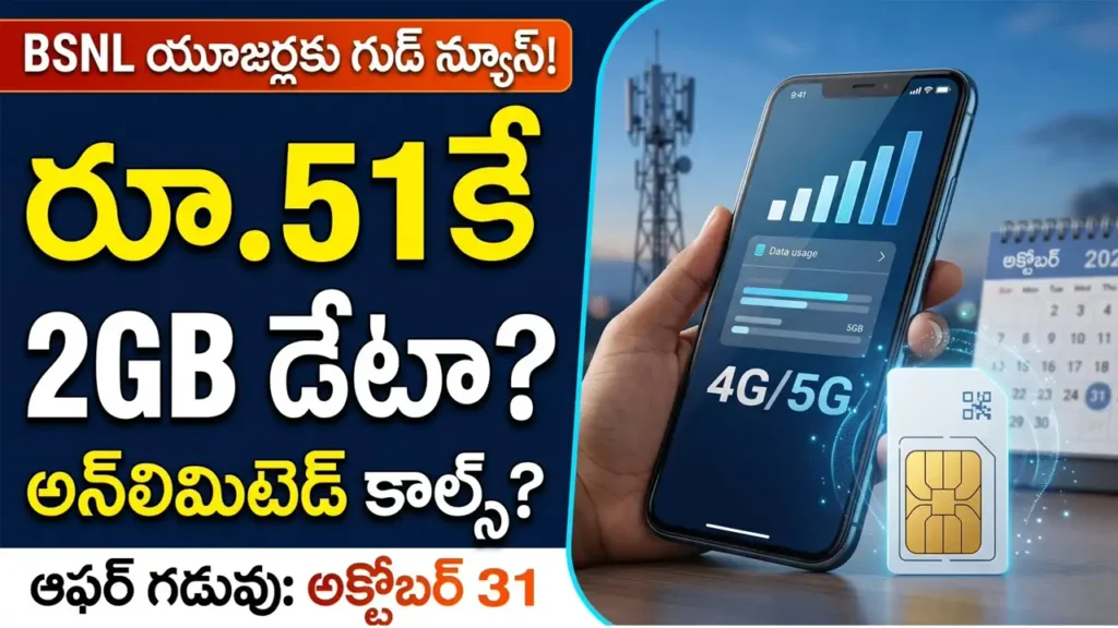 BSNL Rs 51 ప్లాన్ ద్వారా రోజుకు 2GB డేటా మరియు అన్లిమిటెడ్ కాల్స్ ఆఫర్ వివరాలు