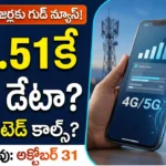 BSNL Rs 51 ప్లాన్ ద్వారా రోజుకు 2GB డేటా మరియు అన్లిమిటెడ్ కాల్స్ ఆఫర్ వివరాలు