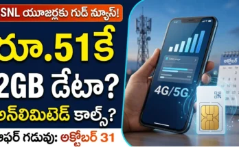 BSNL Rs 51 ప్లాన్ ద్వారా రోజుకు 2GB డేటా మరియు అన్‌లిమిటెడ్ కాల్స్ ఆఫర్ వివరాలు