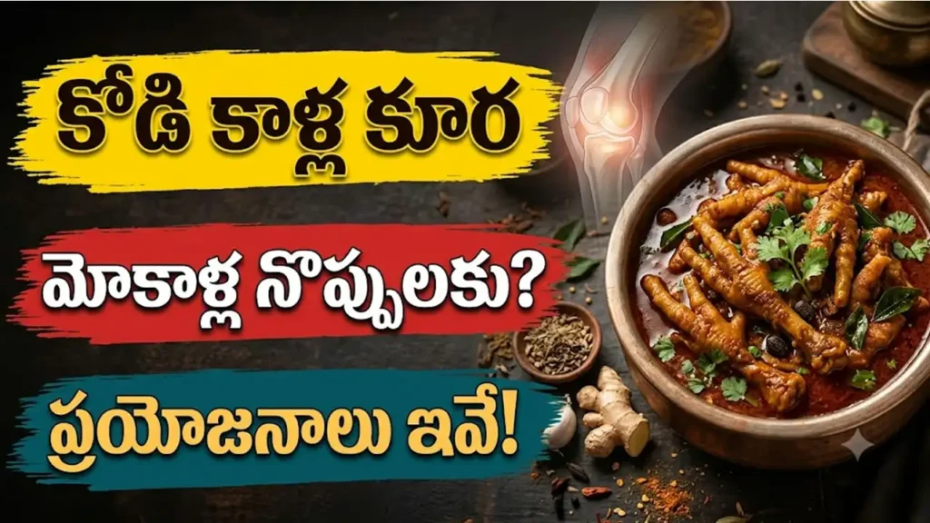 కోడి కాళ్ల కూర ప్రయోజనాలు : మోకాళ్ల నొప్పులకు సహాయపడే కోడి కాళ్ల కూర ప్రయోజనాలు మరియు తయారీ విధానం