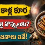 కోడి కాళ్ల కూర ప్రయోజనాలు : మోకాళ్ల నొప్పులకు సహాయపడే కోడి కాళ్ల కూర ప్రయోజనాలు మరియు తయారీ విధానం