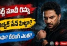Cult Movie Review: కల్ట్ మూవీ ఎలా ఉంది? – విశ్వక్ సేన్ స్లాషర్ థ్రిల్లర్