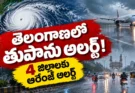 Cyclone Arnab Telangana: 4 జిల్లాలకు ఆరెంజ్ అలర్ట్.. విమానాలు రద్దు!