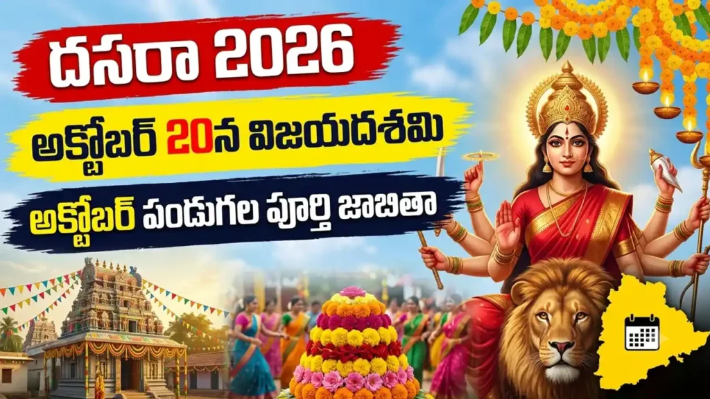 Dasara 2026
అక్టోబర్ నెల పండుగల జాబితా, దుర్గాదేవి చిత్రం