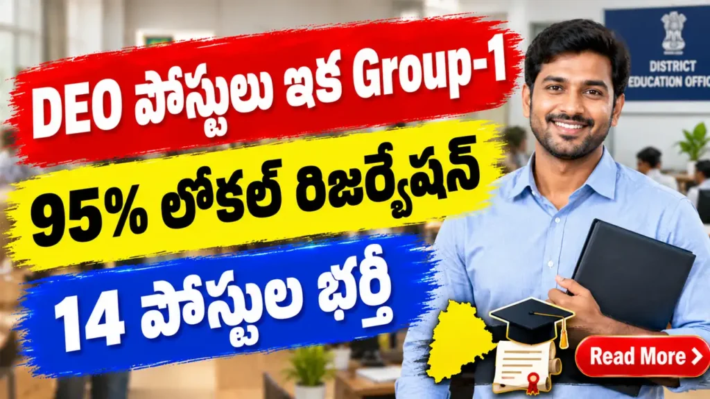 14 DEO పోస్టులు ఇకపై APPSC గ్రూప్-1 ద్వారా.. 95% లోకల్ రిజర్వేషన్