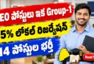 14 DEO పోస్టులు ఇకపై APPSC గ్రూప్-1 ద్వారా.. 95% లోకల్ రిజర్వేషన్