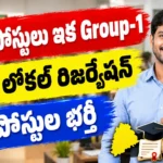 14 DEO పోస్టులు ఇకపై APPSC గ్రూప్-1 ద్వారా.. 95% లోకల్ రిజర్వేషన్