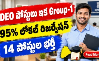 14 DEO పోస్టులు ఇకపై APPSC గ్రూప్-1 ద్వారా.. 95% లోకల్ రిజర్వేషన్