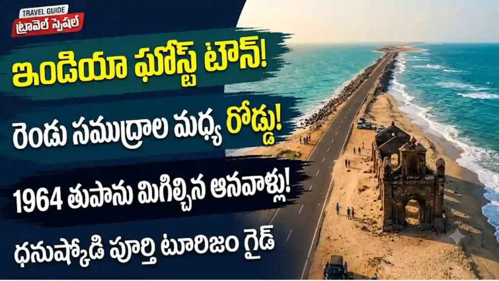ధనుష్కోడి టూరిజం గైడ్: ధనుష్కోడి ఘోస్ట్ టౌన్, రెండు సముద్రాల మధ్య రోడ్డు మరియు 1964 తుపాను శిథిలాలు