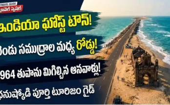 ధనుష్కోడి టూరిజం గైడ్: ధనుష్కోడి ఘోస్ట్ టౌన్, రెండు సముద్రాల మధ్య రోడ్డు మరియు 1964 తుపాను శిథిలాలు