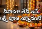 దీపావళి 2026 తేదీ, హైదరాబాద్ లక్ష్మీ పూజ ముహూర్తం మరియు ధనత్రయోదశి వివరాలు