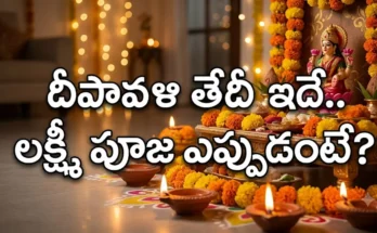 దీపావళి 2026 తేదీ, హైదరాబాద్ లక్ష్మీ పూజ ముహూర్తం మరియు ధనత్రయోదశి వివరాలు