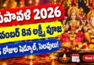 Diwali 2026: నవంబర్ 8న దీపావళి.. 5 రోజుల షెడ్యూల్, లక్ష్మీ పూజ ముహూర్తం, తెలంగాణ సెలవులు ఇవే!