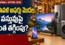 Diwali Offers 2026; దీపావళి ఆఫర్లు 2026: మొబైల్స్, టీవీలు, గృహోపకరణాలపై తగ్గింపులు