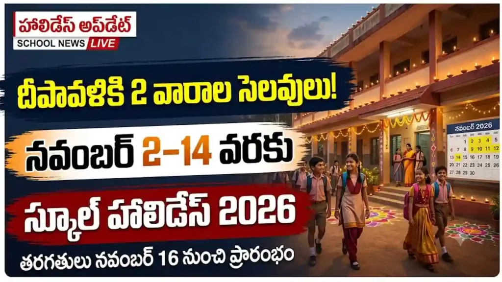 దీపావళి స్కూల్ సెలవులు 2026 : దీపావళి పండుగ సందర్భంగా పాఠశాలలకు ప్రకటించిన 2 వారాల సెలవుల వివరాలు